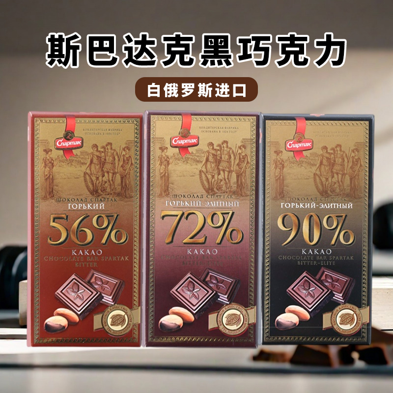 白俄罗斯进口斯巴达克56%|72%精选黑巧克力|90%可可精选印花苦巧克力85-90g