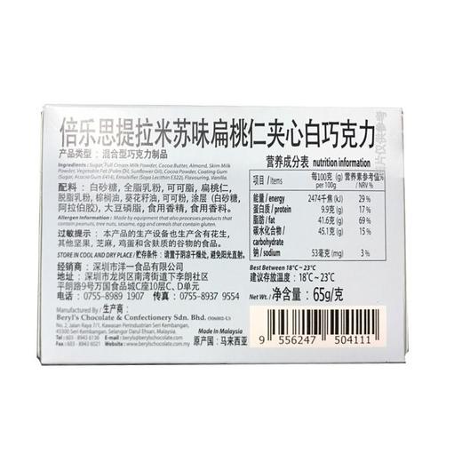 倍乐思(Beryl's) 马来西亚提拉米苏味扁桃仁夹心白巧克力 65g/盒 商品图2