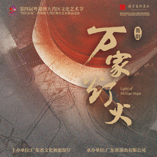 第四届粤港澳大湾区文化艺术节'湾区有戏”-粤港澳大湾区舞台艺术精品巡演 商品图1