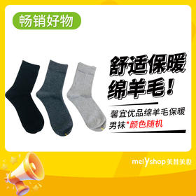 馨宜优品绵羊毛保暖男袜（240844）