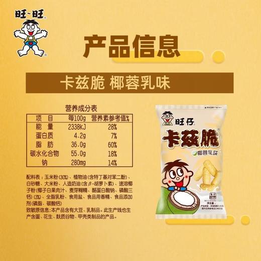 旺仔卡兹脆 栗米条椰蓉乳味含油型膨化食品 70g/袋 商品图2
