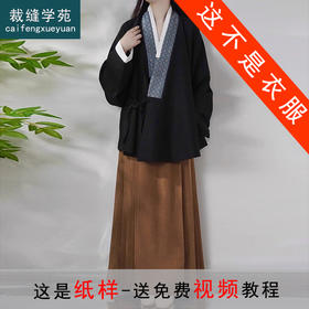 裁缝学苑AS360明制对交穿袄子弓袋袖汉服马面裙纸样女装汉服套装样板