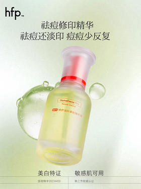 hfp祛痘修印精华液 去淡化痘印美白舒缓修护油痘肌寡肽原液男女