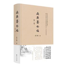 雨燕斋吟稿 第三卷