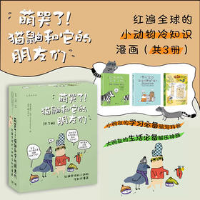 【特价3折】萌哭了！猫鼬和它的朋友们：红遍全球的小动物冷知识漫画（套装3册）