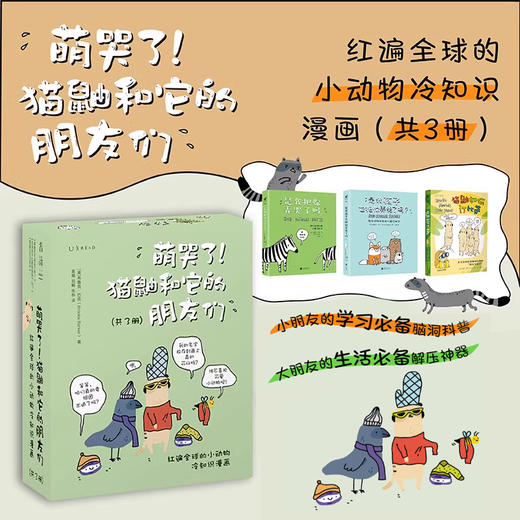 【特价3折】萌哭了！猫鼬和它的朋友们：红遍全球的小动物冷知识漫画（套装3册） 商品图0