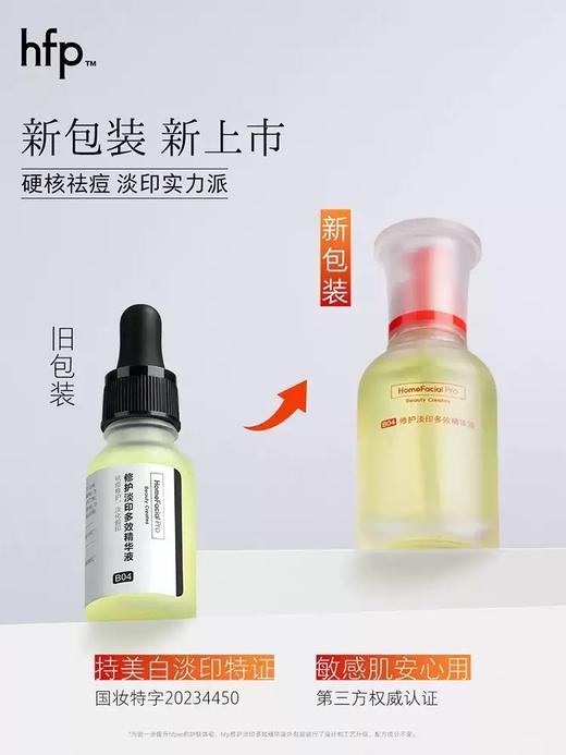hfp祛痘修印精华液 去淡化痘印美白舒缓修护油痘肌寡肽原液男女 商品图1