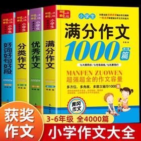 小学生满分优秀作文书大全 三年级四五至六年级人教部编版同步作文上册下册小学专用黄冈获奖分类作文素材范文好词好句好段积累456