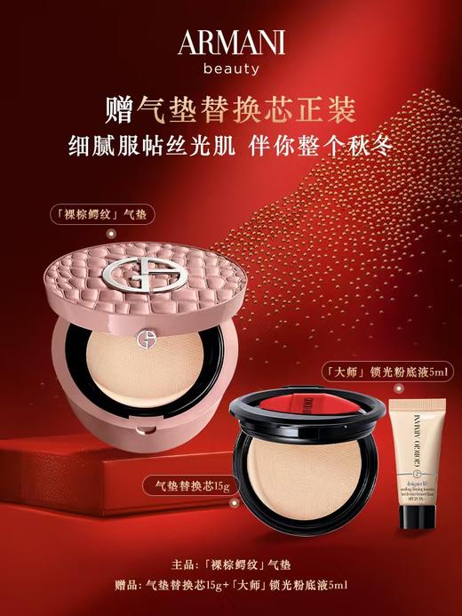 阿玛尼高定裸棕鳄纹红气垫双十一套装 商品图0