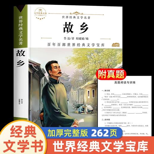 故乡鲁迅原著正版六年级必读课外书鲁迅经典作品朝花夕拾呐喊狂人日记全集杂文集小说散文集适合小学生六年级上册下册课外阅读书籍 商品图0