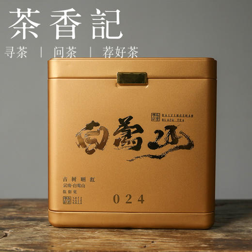 茶香记 白莺山古树晒红024 红茶 古树原料 特殊晒红工艺 香甜 花香 商品图1