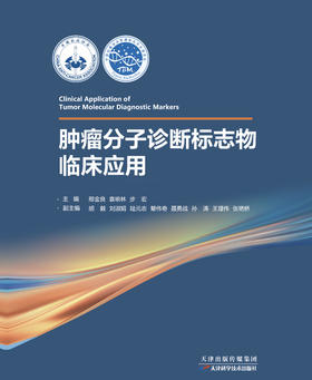 《肿瘤分子诊断标志物临床应用》