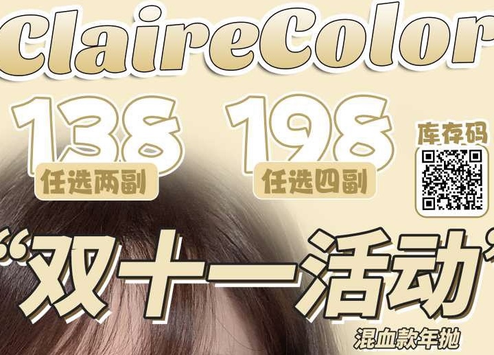 【ClaireColor】全系列·套餐活动丨138/2副 198/4副（年抛/一副包含2片）