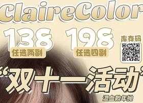 【ClaireColor】全系列·套餐活动丨138/2副 198/4副（年抛/一副包含2片）