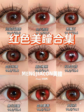 MENGJIACON 热卖款红色美瞳合集 万圣节 cos瞳 日抛/月抛/半年抛/年抛