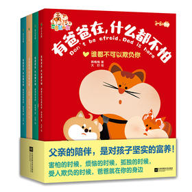 《有爸爸在，什么都不怕》