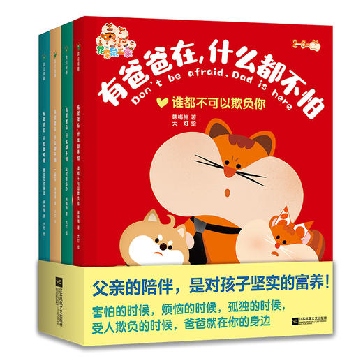《有爸爸在，什么都不怕》 商品图0