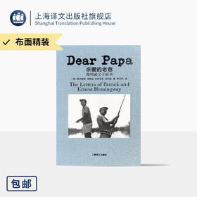 [布面精装]亲爱的老爸:海明威父子家书 [美]欧内斯特·海明威 帕特里克·海明威 著 姜向明译 百余封家书 上海译文出版社