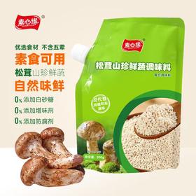 素心缘 松茸山珍鲜蔬调味料