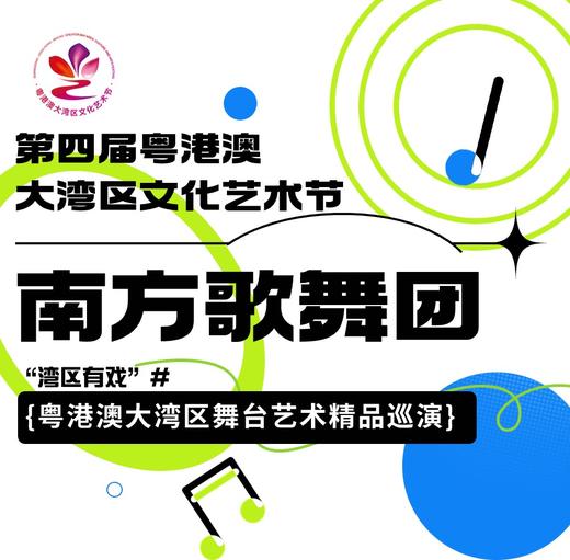 第四届粤港澳大湾区文化艺术节'湾区有戏”-粤港澳大湾区舞台艺术精品巡演 商品图0