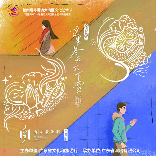 第四届粤港澳大湾区文化艺术节'湾区有戏”-粤港澳大湾区舞台艺术精品巡演 商品图2