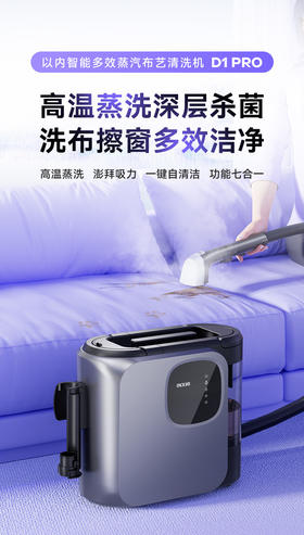 🔥【INXNI以内七合一体多功能布艺清洁机D1 Pro】 🌿14000pa大吸力，高温蒸汽清洁，🌸除菌率99.9%，除螨率100% 🌿搭配7种刷头(布艺刷/熨烫刷/窗刷等)，💕