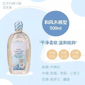 芝芙莲内衣洗衣液和风木棉500ml
