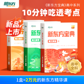 【新东方】新东方宝典-高中系列