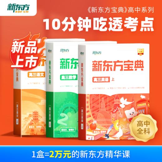 【新东方】新东方宝典-高中系列 商品图1