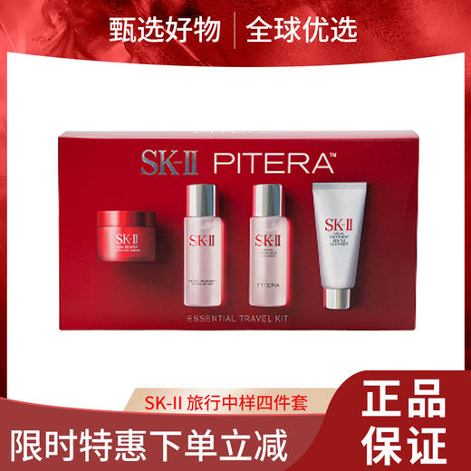 【春日限定 限时特惠】SK-II 旅行中样四件套 神仙水30ml+晶莹露30ml+面霜15g+洁面20g 产品升级 旧版/新版 随机发货 商品图0