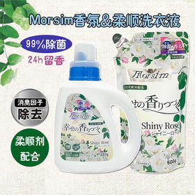 Morsim(陌芮思) 白玫瑰香洗衣液