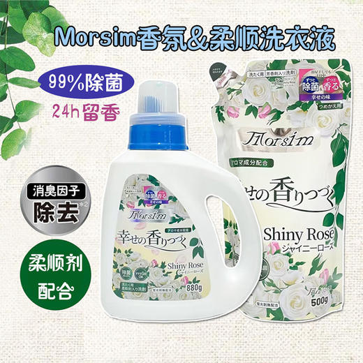 Morsim(陌芮思) 白玫瑰香洗衣液 商品图0