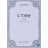 法学概论(第六版) 商品缩略图0