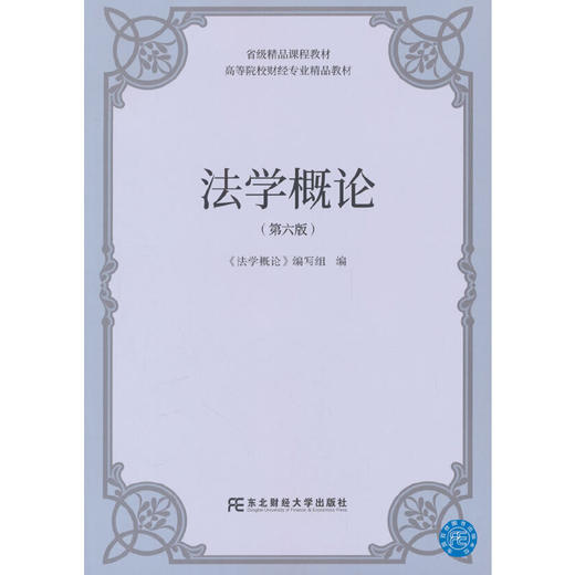 法学概论(第六版) 商品图0