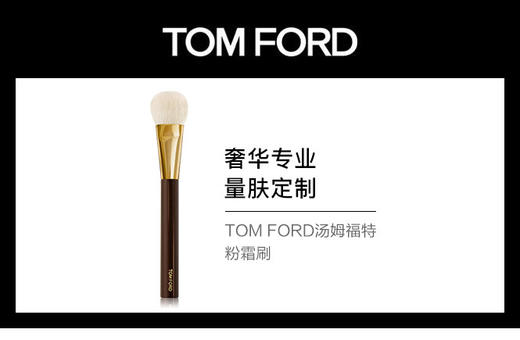 888066079235  汤姆福特TOM FORD	TOM FORD 粉霜刷 商品图1