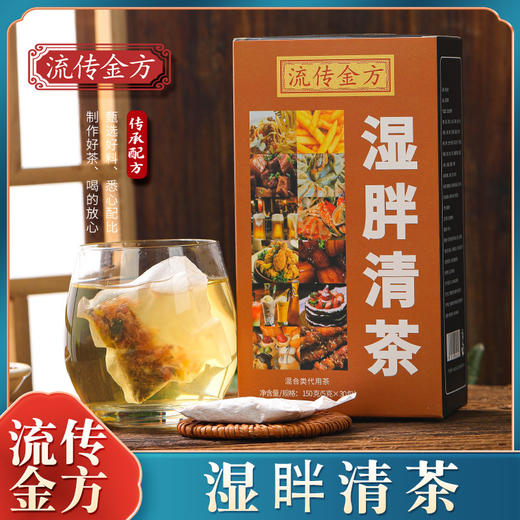 流传金方湿眫清茶 袋泡茶非湿胖清茶 养生茶非湿茶 非红豆薏米茶150克每盒30小包 商品图1