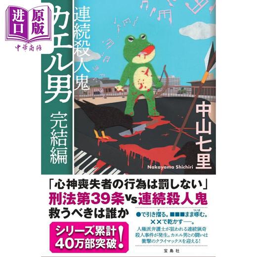 预售 【中商原版】连续谋杀鬼青蛙男 完结篇 中山七里 日文原版 連続殺人鬼カエル男 完結編 商品图0