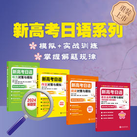 【新版】新高考日语 听力 作文 阅读 语言运用
