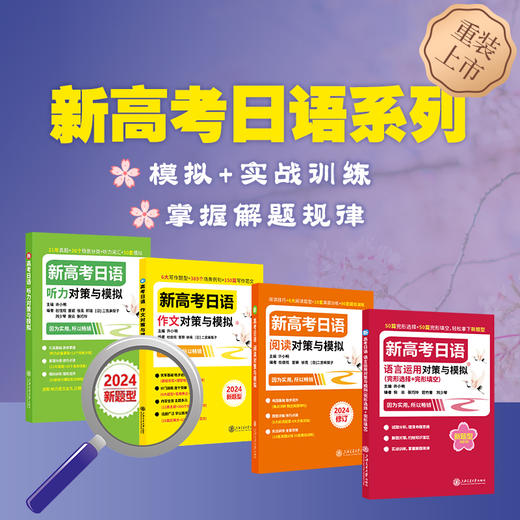 【新版】新高考日语 听力 作文 阅读 语言运用 商品图0