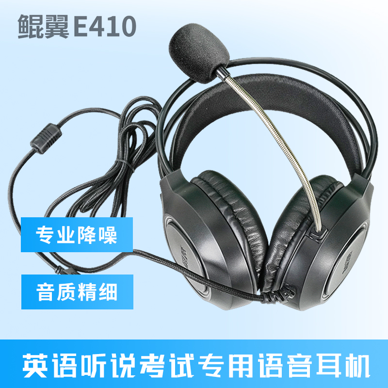 鲲翼E410头戴式有线耳麦英语听说训练考试专用高降噪定向拾音耳机