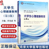 大学生心理健康教育 第3版 第五轮 十四五普通高等校育本科规划教材 供基础临床等专业用 主编崔光成 张曼华 9787565932199北京大学医学出版社 商品缩略图0