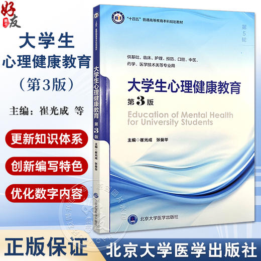 大学生心理健康教育 第3版 第五轮 十四五普通高等校育本科规划教材 供基础临床等专业用 主编崔光成 张曼华 9787565932199北京大学医学出版社 商品图0