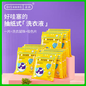 涤尚防串染吸色片9袋装（赠1袋）