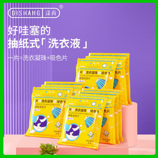 涤尚防串染吸色片9袋装（赠1袋） 商品图0
