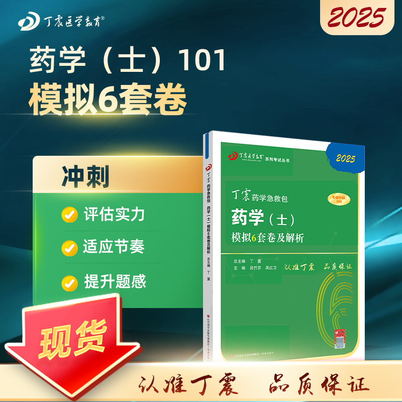 2025 丁震原军医版 药学（士） 模拟6套卷