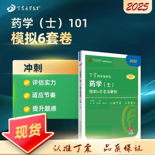 2025 丁震原军医版 药学（士） 模拟6套卷 商品图0