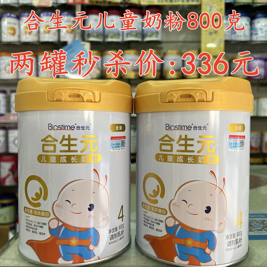 合生元儿童奶粉800克两罐秒杀336元 商品图0