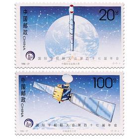 《国际宇航联大会第四十七届年会》纪念邮票 1996-27