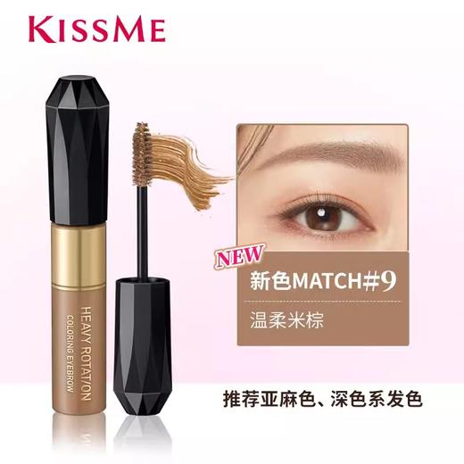 Kiss me 奇士美 HEAVY ROTATION染眉膏 09温柔米棕 8g【保质期：2027年6月26日】 商品图1