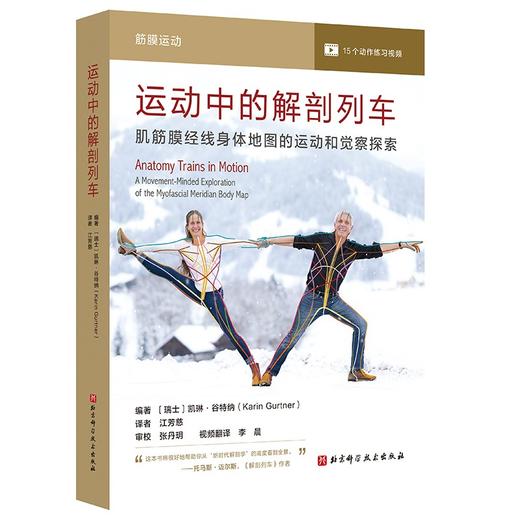 运动中的解剖列车：肌筋膜经线身体地图的运动和觉察探索 商品图0